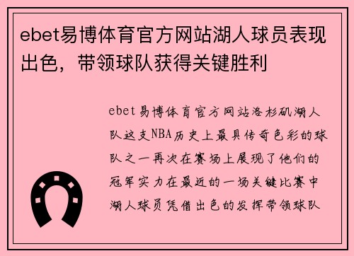 ebet易博体育官方网站湖人球员表现出色，带领球队获得关键胜利