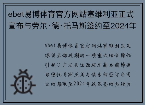 ebet易博体育官方网站塞维利亚正式宣布与劳尔·德·托马斯签约至2024年队内实力获提升