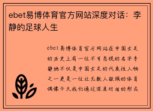 ebet易博体育官方网站深度对话：李静的足球人生