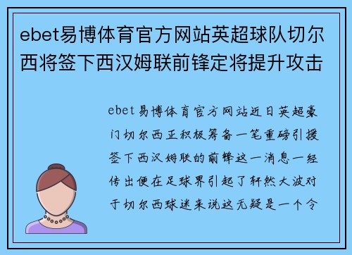 ebet易博体育官方网站英超球队切尔西将签下西汉姆联前锋定将提升攻击火力