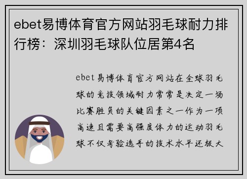 ebet易博体育官方网站羽毛球耐力排行榜：深圳羽毛球队位居第4名