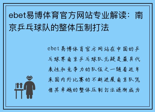 ebet易博体育官方网站专业解读：南京乒乓球队的整体压制打法